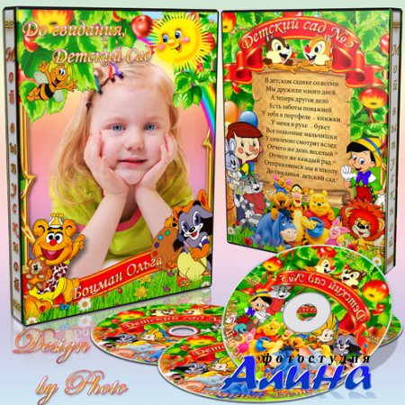 Обложка и задувка на DVD диск - До свидания, Детский Сад
