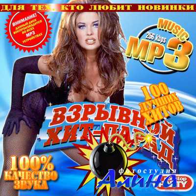 Взрывной хит-парад (2011)