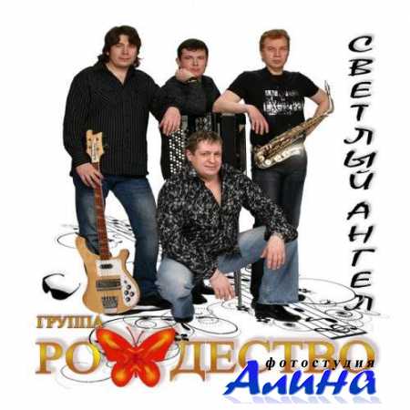 Группа Рождество - Светлый ангел (2011)