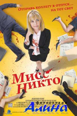 Мисс Никто / Miss Nobody (2010) DVDRip (AVC)
