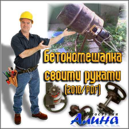 Бетономешалка своими руками (2010/PDF)