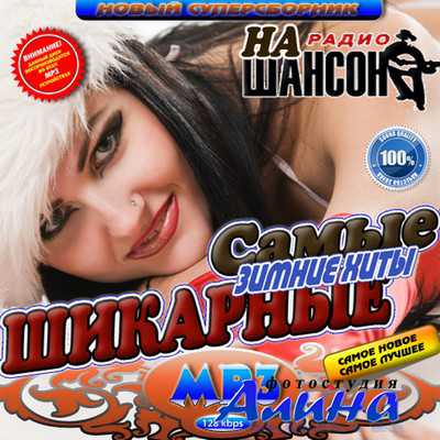 Самые шикарные зимние хиты на радио Шансон (2010) Самые шикарные зимние хиты на радио Шансон (2010)