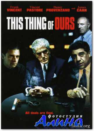 Это дело семьи / This Thing of Ours (2003) DVDRip