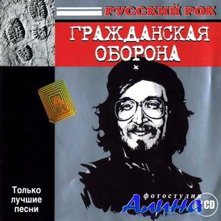 Гражданская Оборона - Русский рок. Только лучшие песни (2005)