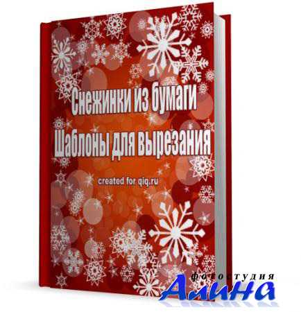 Снежинки из бумаги. Шаблоны для вырезания (2010)