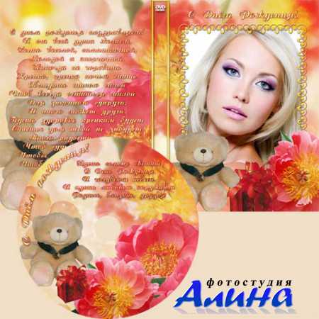 Обложка на DVD диск - С днем рождения