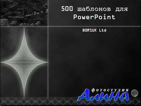 500 шаблонов для PowerPoint