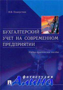 Бухгалтерский учёт на современном предприятии. Учебно-практическое пособие Бухгалтерский учёт на современном предприятии. Учебно-практическое пособие