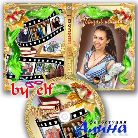 Школьная обложка DVD и задувка на диск - Прощай школа
