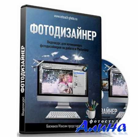 Видеокурс по Photoshop - Фотодизайнер