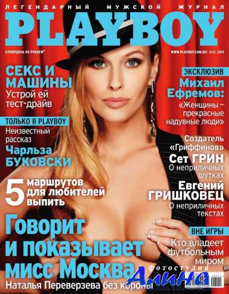 Playboy №5 (май 2011 / Россия)