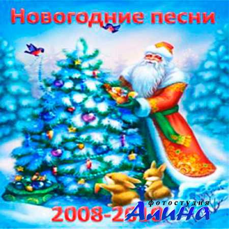 Новогодний сборник (2008 - 2010) MP3