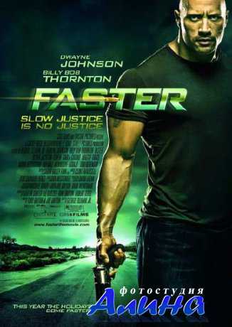Быстрее пули / Faster