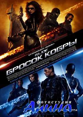 Бросок кобры / G.I. Joe: The Rise of Cobra Бросок кобры / G.I. Joe: The Rise of Cobra