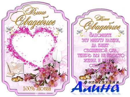 Этикетка на свадебное вино