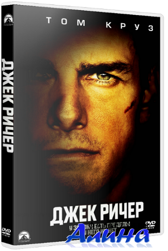 Джек Ричер / Jack Reacher