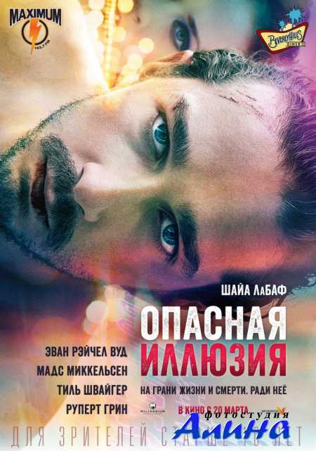 Опасная иллюзия / The Necessary Death of Charlie Countryman