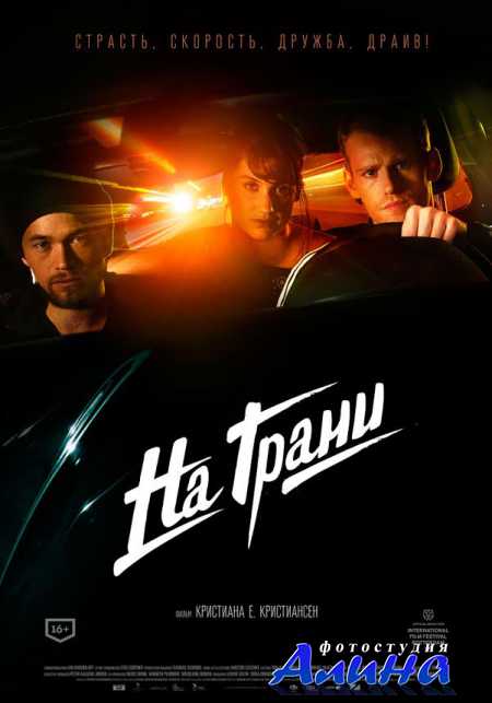На грани / Lev staerkt