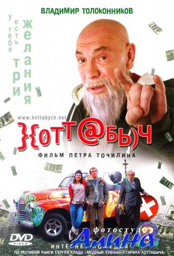 Хоттабыч Хоттабыч
