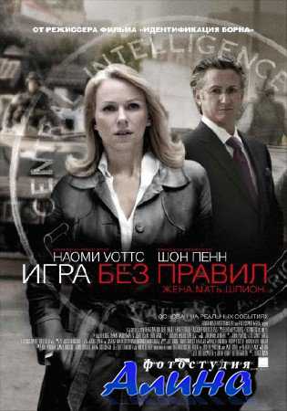 Игра без правил / Fair Game
