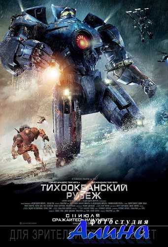 Тихоокеанский рубеж / Pacific Rim Тихоокеанский рубеж / Pacific Rim