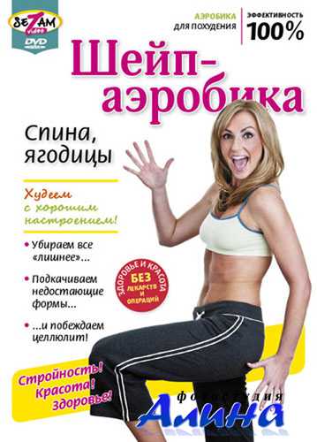Шейп-аэробика: Cпина, ягодицы (2010) DVDRip
