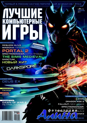 Лучшие компьютерные игры №6 (июнь 2011)