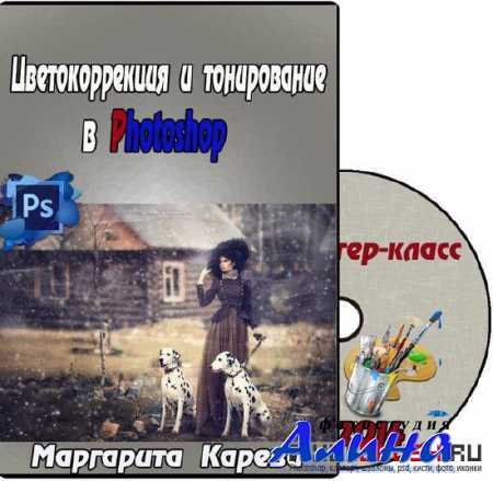 Цветокоррекция и тонирование в Photoshop