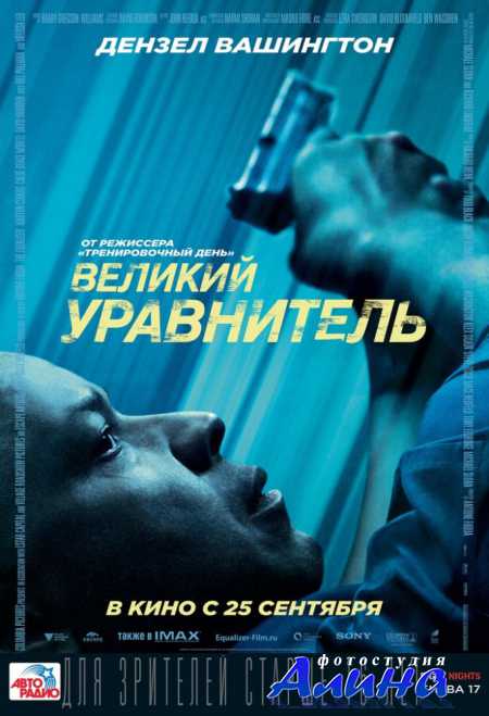 Великий уравнитель / The Equalizer
