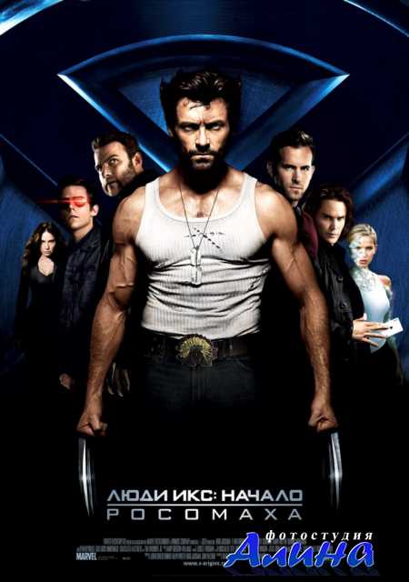 Люди Икс: Начало. Росомаха / X-Men Origins: Wolverine