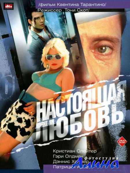 Настоящая любовь / True Romance