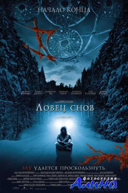 Ловец снов / Dreamcatcher