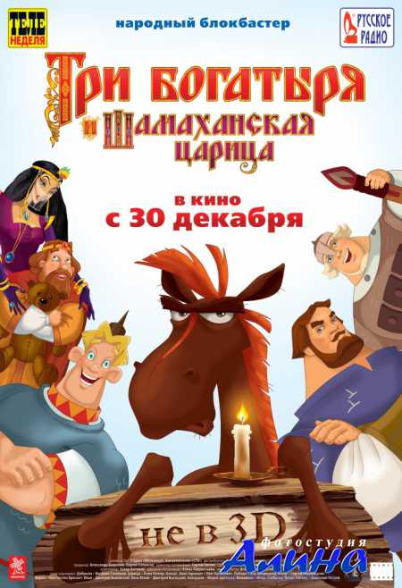 Три бoгaтыря и Шaмaхaнскaя цaрицa