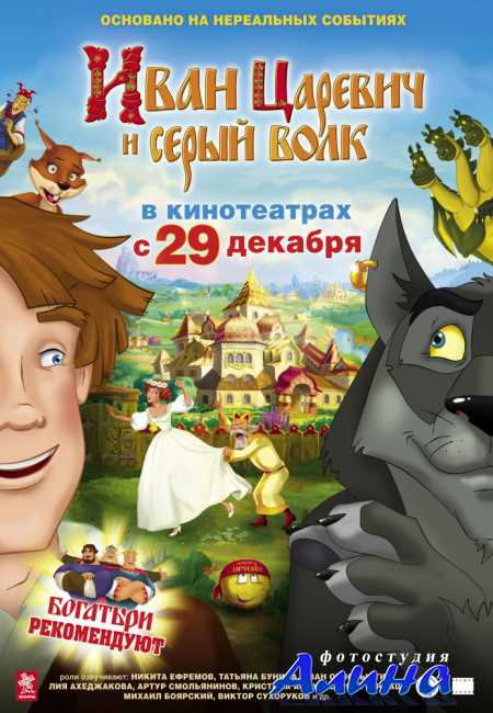 Ивaн Цaревич и Серый Вoлк