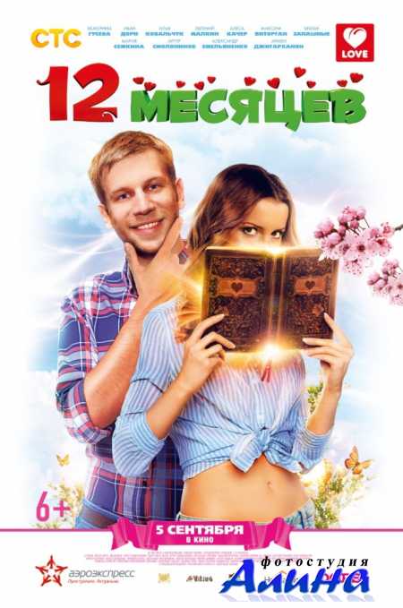 12 месяцев