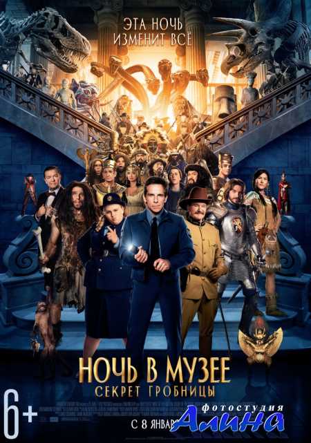 Ночь в музее: Секрет гробницы / Night at the Museum: Secret of the Tomb