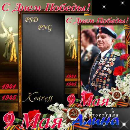 Поздравительная рамка для фото к 9 Мая - С Днем Победы!