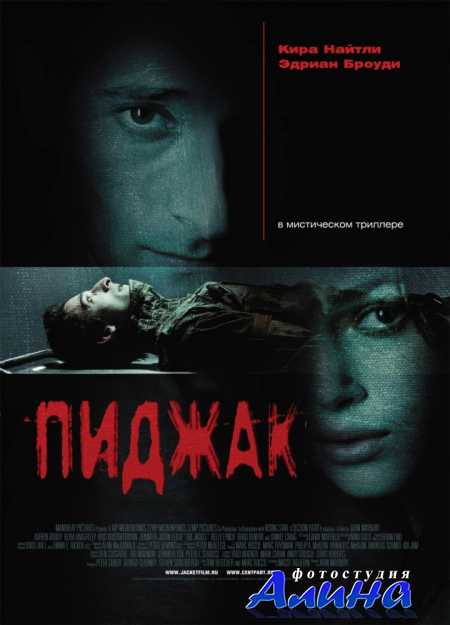 Пиджак / The Jacket