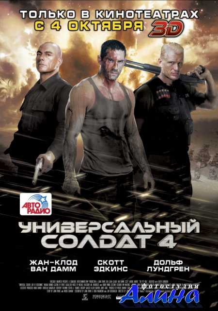 Универсальный солдат 4 / Universal Soldier: Day of Reckoning
