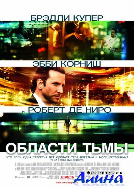 Области тьмы / Limitless