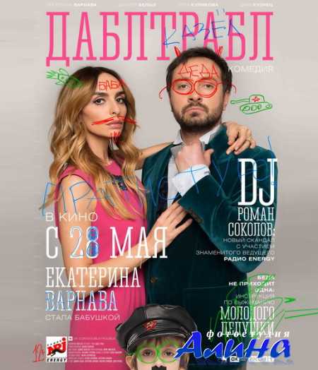 Дабл трабл
