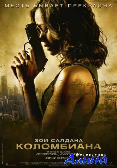 Коломбиана / Colombiana