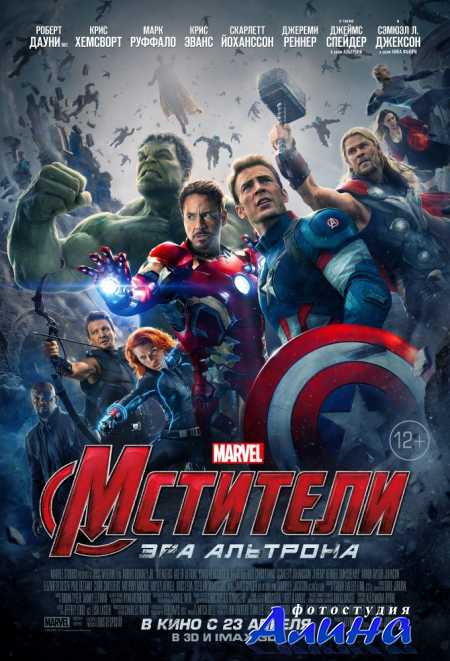Мстители: Эра Альтрона / Avengers: Age of Ultron