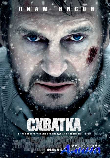 Схватка / The Grey