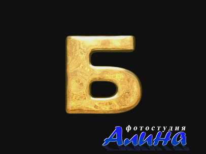 Жидкая азбука