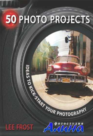 Ли Фрост - 50 фотопроектов Ли Фрост - 50 фотопроектов
