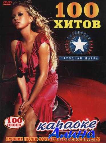 Караоке - 100 хитов