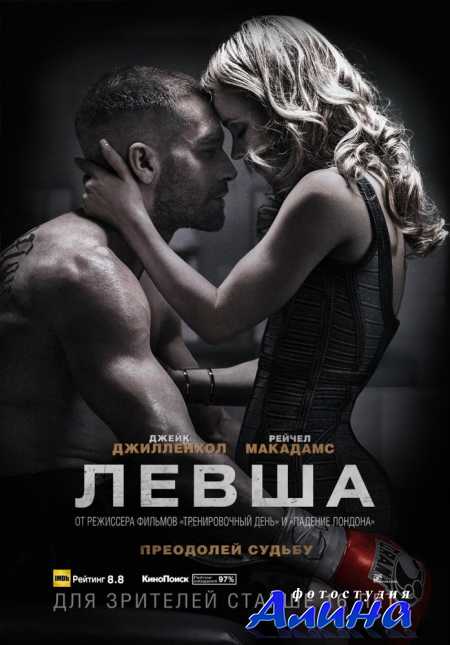 Левша / Southpaw