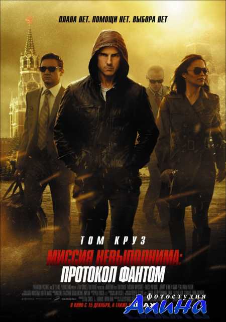 Миссия невыполнима: Протокол Фантом / Mission: Impossible - Ghost Protocol