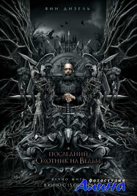 Последний охотник на ведьм / The Last Witch Hunter